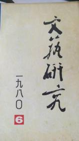 文艺研究1980年6期