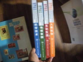 中国儿童百科全书：《地球家园》《文化生活》《人类社会》《科学技术》全四册 16开精装