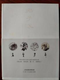 君子赋《张立辰 郭石夫 陈平 郝邦义》中国当代四大家写意花鸟画展作品集