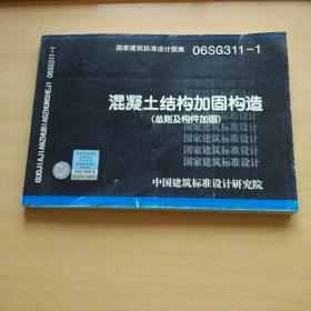 正版 06SG311-1混凝土结构加固构造（总则及构件加固）