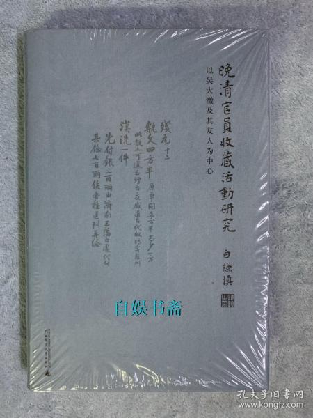 晚清官员收藏活动研究：以吴大澂及其友人为中心