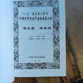 中国百年百名中医临床家丛书：韦文贵、韦玉英