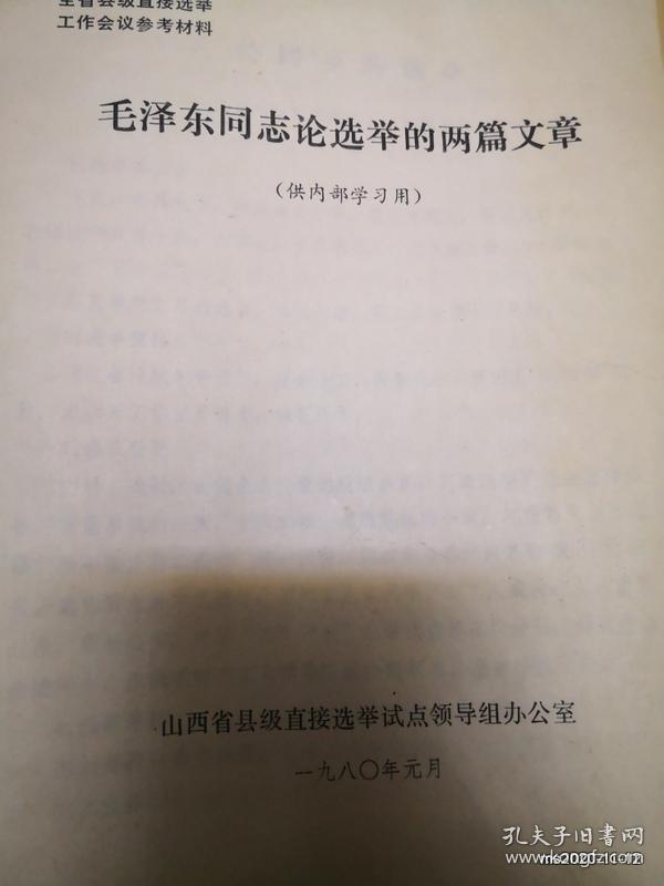毛泽东同志论选举的两篇文章