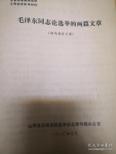 毛泽东同志论选举的两篇文章