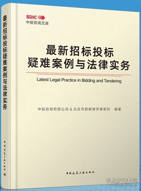 最新招标投标疑难案例与法律实务 9787112254132 中投咨询有限公司 北京市君都律师事务所 中国建筑工业出版社 蓝图建筑书店