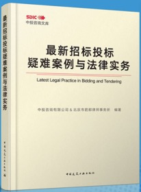 最新招标投标疑难案例与法律实务 9787112254132 中投咨询有限公司 北京市君都律师事务所 中国建筑工业出版社 蓝图建筑书店