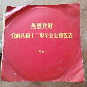 33转黑塑胶唱片，**唱片，热烈欢呼党的八届十二中全会公报发表（1969年）