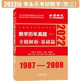 1987-2008数学历年真题  数学三  全精解析 基础篇