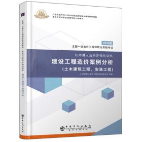 全国一级造价工程师职业资格考试·名师讲义及同步强化训练：建设工程造价案例分析