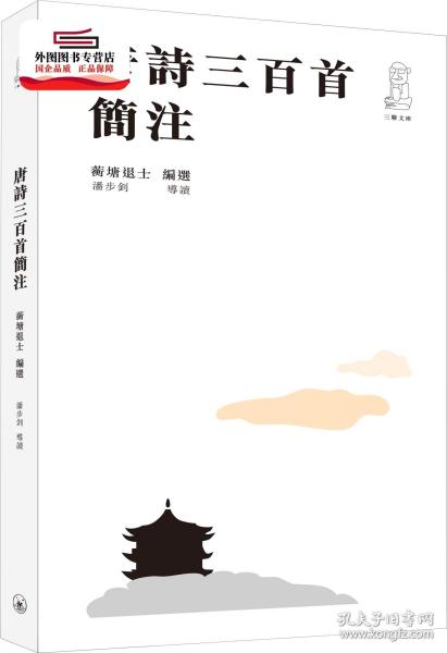 预售【外图港版】唐诗三百首简注（第二版） / 编选 蘅塘退士 / 导读 潘步钊 三联书店(香港)有限公司