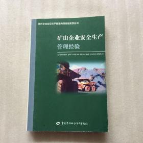 矿山企业安全生产管理经验