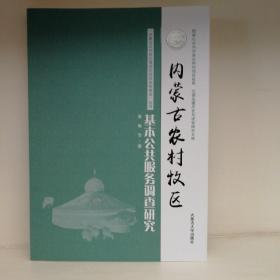 内蒙古农村牧区基本公共服务调查研究