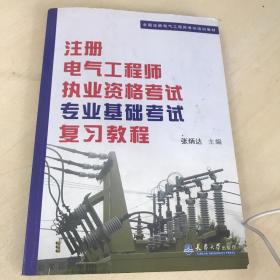 全国注册电气工程师考试培训教材：注册电气工程师执业资格考试专业基础考试复习教程