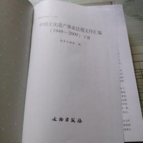 中国文化遗产事业法规文件汇编 1949-2009 上下册