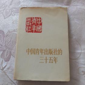 中国青年出版社的三十五年