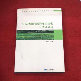 农民增收问题的理论探索与实证分析