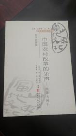 山东当代文化丛书：中国农村改革的先声-菏泽大包干