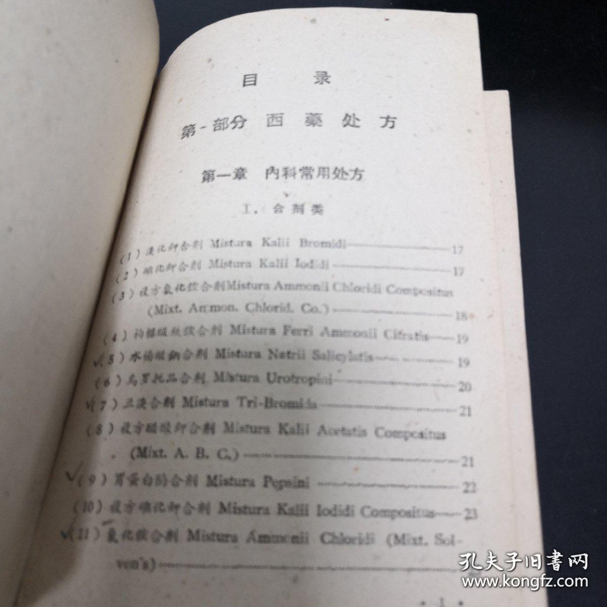 《中西药常用处方集》精装 武汉市第二医院编印