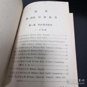 《中西药常用处方集》精装 武汉市第二医院编印