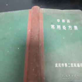 《中西药常用处方集》精装 武汉市第二医院编印
