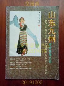 【拍卖图录】山东九州拍卖有限公司 2001年新世纪首届中国书画“燕喜堂”杯拍卖会