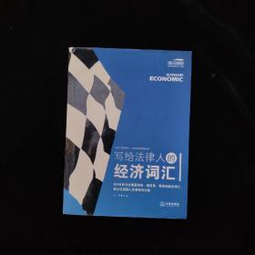 写给法律人的经济词汇——法律与经济复合人才阅读