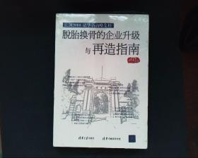 脱胎换骨的企业升级与再造指南  未拆封