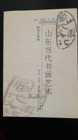 山东当代文化丛书：   山东当代书画艺术