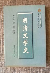 中国文学通史之四    明清文学史