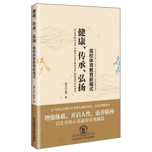 健康、传承、弘扬--高校体育教育新模式