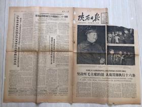 原版陕西日报老旧报纸1966年9月2日（南越军民上月英勇歼敌七千多、坚决支持小将们闹革命、努力学习毛泽东思想积极宣传毛泽东思想）