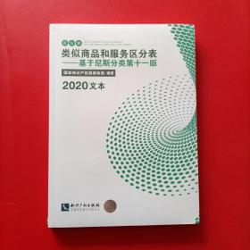 类似商品和服务区分表 基于尼斯分类第十一版 2020文本 未拆封