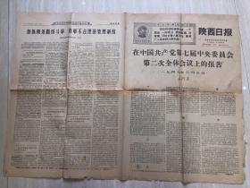 原版陕西日报老旧报纸1968年11月25日（在中国共产党第七届中央委员会第二次全体会议上的报告、狠抓两条路线斗争 改革不合理的管理制度）