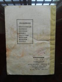 常用汉字的笔画笔顺 （79年版不过时的汉语学习书）