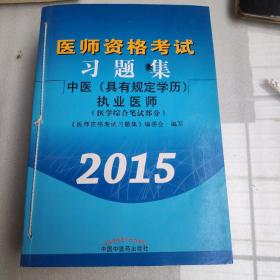 医师资格考试习题集：中医（具有规定学历）执业医师（医学综合笔试部分 2015）