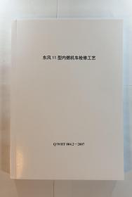 DF11东风11型内燃机车检修工艺