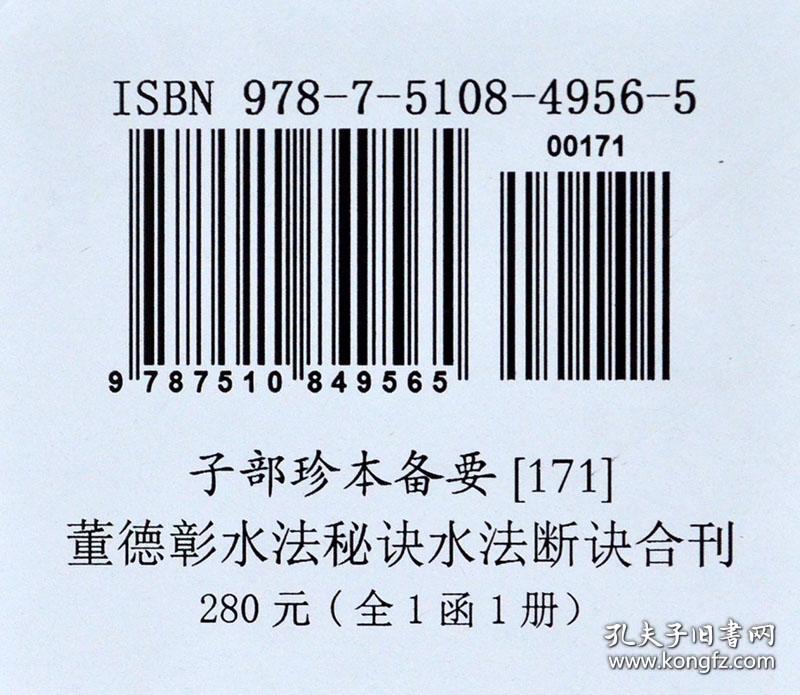 董德彰水法秘诀水法断诀合刊（子部珍本备要第171种 16开线装 全一函一册）