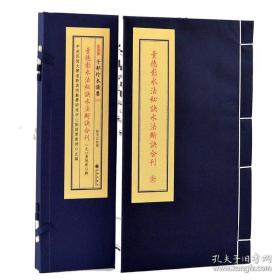 董德彰水法秘诀水法断诀合刊（子部珍本备要第171种 16开线装 全一函一册）