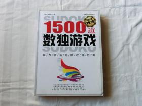 1500道数独游戏