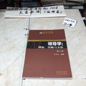 政府与公共管理教材系列·领导学：理论、实践与方法（第3版）