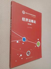 经济法概论（第三版）/新编21世纪远程教育精品教材·经济与管理系列