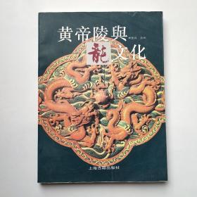 黄帝陵与龙文化