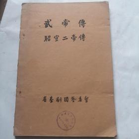 秦剧本稿件；50年代--毛笔抄写《武帝传 昭宣二帝传》