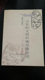 山东当代文化丛书：  山东的文明村镇创建活动