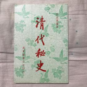 清代秘史