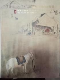 广东小雅斋2020年秋季艺术品拍卖会中国书画