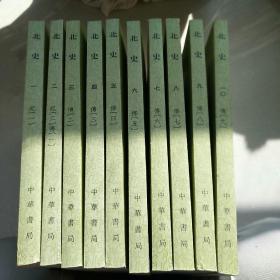 北史（全十册）