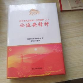 中共中央在延安十三年资料（1）论延安精神