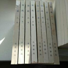 金史(全8册)