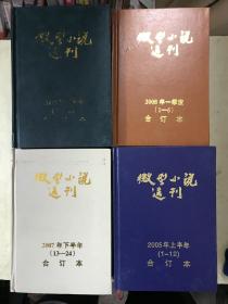 微型小说选刊 精装合订本 4年 2003,2005,2007,2008.    8卷合售 特惠